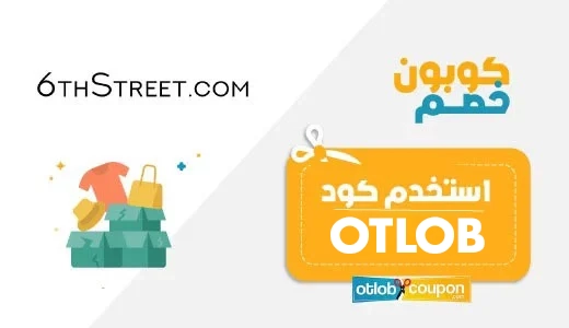 كود خصم 6th ستريت