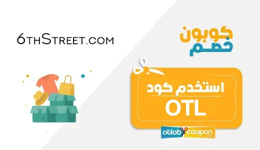 كود خصم 6th ستريت