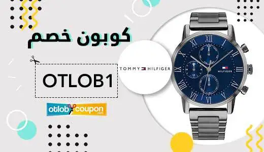 كود خصم تومي هيلفيغر السعودية