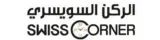 كود خصم الركن السويسري للساعات 2026 خصم 6% على الساعات الرجالية