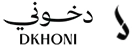 كوبون خصم دخون الإماراتية خصم 15% حصري من Dkhoon Emirates