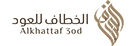 أكواد خصم الخطاف للعود Alkhattaf oud 2026