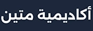 أكواد خصم أكاديمية متين Mateen Academy 2026