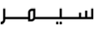 كود خصم سيمر السعودية 2026 وفر 10% على أزياء النساء والرجال