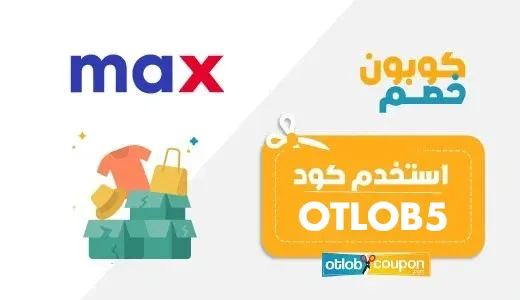 كود خصم ماكس فاشون