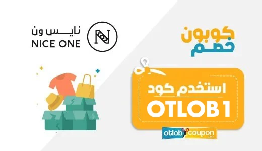 كود خصم نايس وان