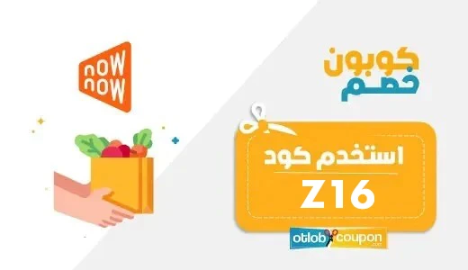 كود خصم ناو ناو