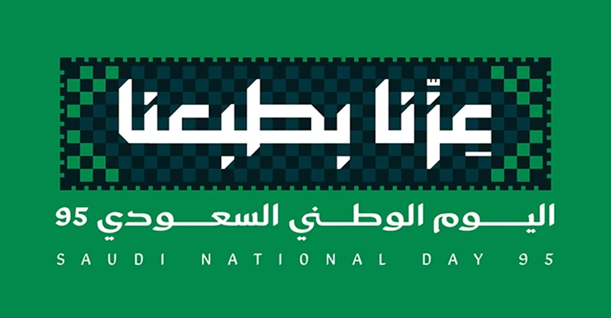 اليوم الوطني السعودي Saudi National Day