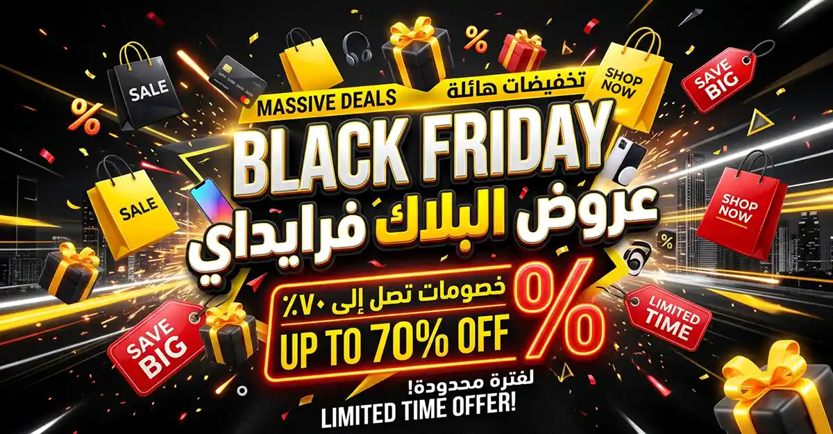 عروض البلاك فرايدي Black Friday offers