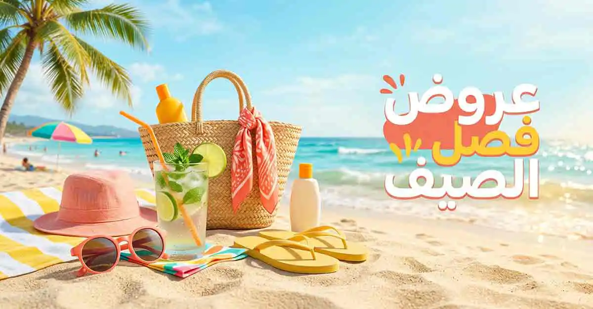 عروض فصل الصيف Summer Offers