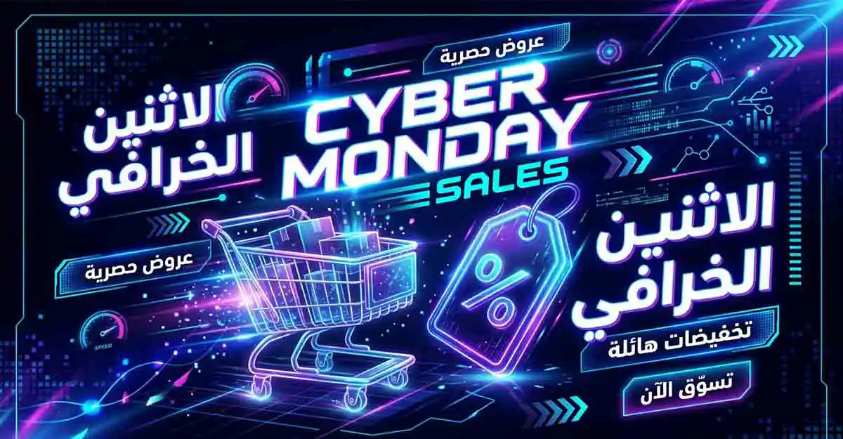 الاثنين الخرافي Cyber Monday 