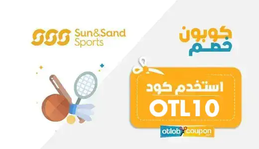 كود خصم الشمس والرمال